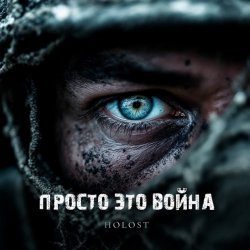 Cover HOLOST - Просто это война