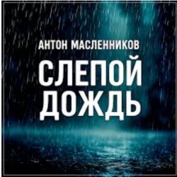 Cover Антон Масленников - Слепой дождь