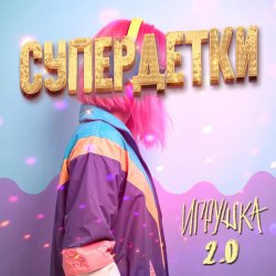 Cover Супердетки - Игрушка 2.0