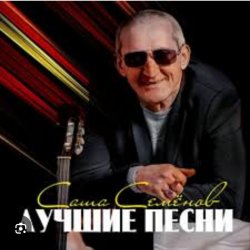 Cover Александр Семенов - Одинокий волк