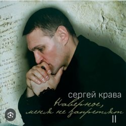 Cover Сергей Крава - Волк