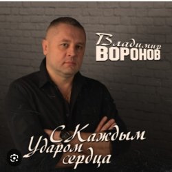 Cover Владимир Воронов - Сержант