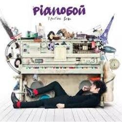 Cover Pianoбой - Прощай Навсегда