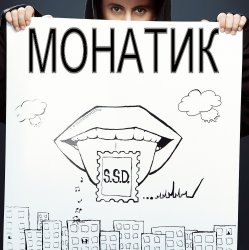 Cover MONATIK - ТайУлетаю