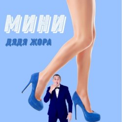 Cover Дядя Жора feat. Бигуди шоу - Мини