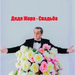 Cover Дядя Жора feat. Бигуди шоу - Свадьба
