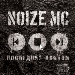 Cover Noize MC - Мерседес S666