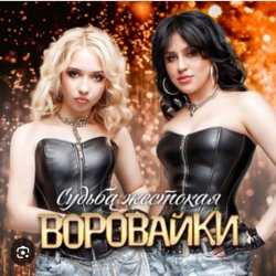 Cover Воровайки - Пацаны танцуют
