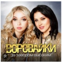 Cover Воровайки - Эх раз, еще раз