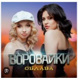 Cover Воровайки - Держи вора