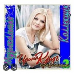 Cover Ирина Круг - Я ушла в серьез