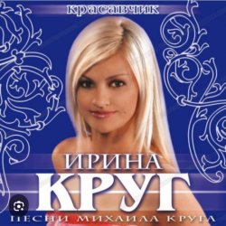 Cover Ирина Круг - Красавчик