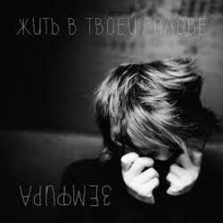 Cover Земфира - Без шансов (Radio Edit)