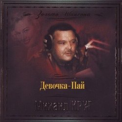 Cover Михаил Круг - Девочка Пай