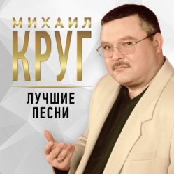 Cover Михаил Круг - Масть крестовая