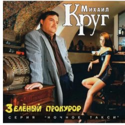 Cover Михаил Круг - Пусти меня ты, мама