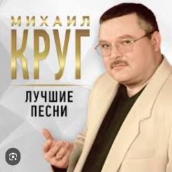 Cover Михаил Круг - Роза