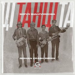 Cover Воплi Вiдоплясова - Танці