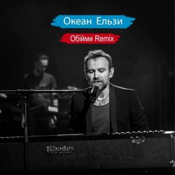 Cover Океан Ельзи - Обійми (Remix)