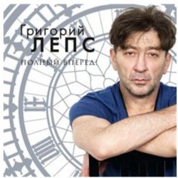 Cover Григорий Лепс - Я тебя не люблю