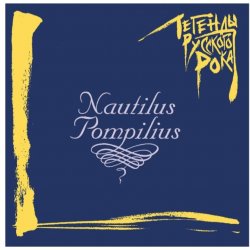 Cover Nautilus Pompilius - Последнее письмо (Гудбай, Америка)