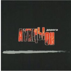 Cover АукцЫон - Дорога (саундтрек х/ф Брат 2)