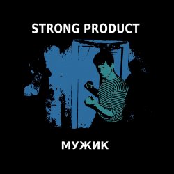 Cover Strong Product - Это мой отпуск и EBM!