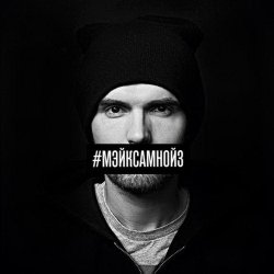 Cover Noize MC - Мэйк Сам Нойз (Acoustic Version)