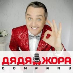 Cover Дядя Жора feat. Бигуди шоу - Бицепсы, трицепсы