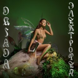 Cover DRIADA - Монстры