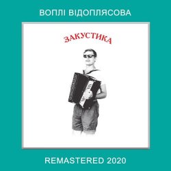 Cover Воплi Вiдоплясова - Lео