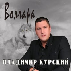 Cover Владимир Курский - Доля
