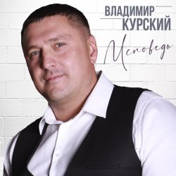 Cover Владимир Курский - Запретка