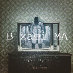 Cover alyona alyona - Сіє віє