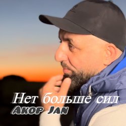 Cover Akop Jan - Нет больше сил
