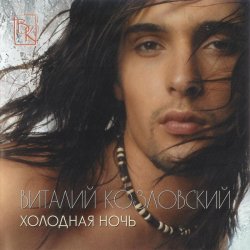 Cover Виталий Козловский - Холодная ночь
