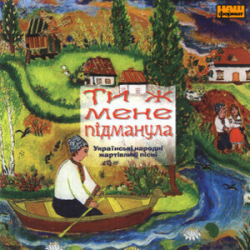 Cover Українські народні жартівливі пісні - Ти казала прийди, прийди