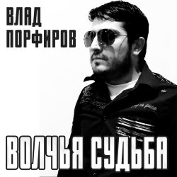 Cover Влад Порфиров - Волчья судьба