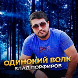 Cover Влад Порфиров - Одинокий волк