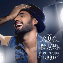 Cover Виталий Козловский - Ночь чудес