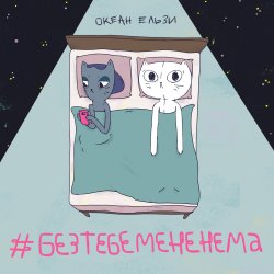 Cover Океан Эльзы - Без тебе мене нема