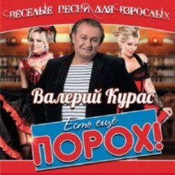 Cover Валерий Курас - Есть ещё порох