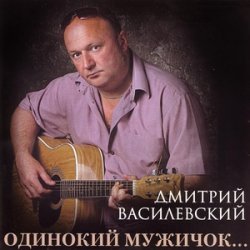 Cover Дмитрий Василевский - Одинокий Мужичок