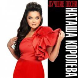 Cover Наташа Королёва - Мужичёк с гармошкой