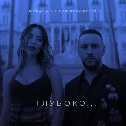 Cover MONATIK - Глубоко