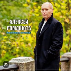 Cover Алексей Романюта - Невенчанная весна