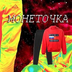 Cover Монеточка - Гоша Рубчинский