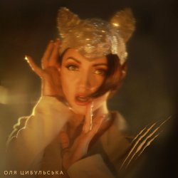 Cover Оля Цибульська - Відьма