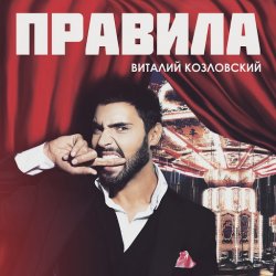Cover Виталий Козловский - Правила