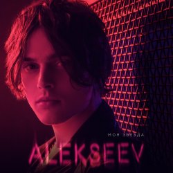 Cover ALEKSEEV - Так буває